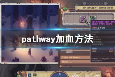 《Pathway》怎么回血 游戲加血方法一覽