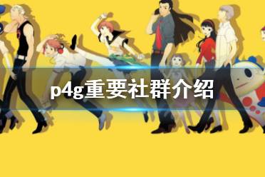 《女神異聞錄4黃金版》什么社群重要 游戲重要社群介紹