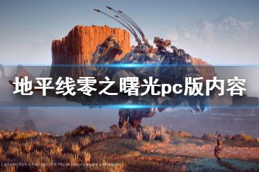 《地平線零之曙光》pc版內(nèi)容一覽 steam支持中文嗎？