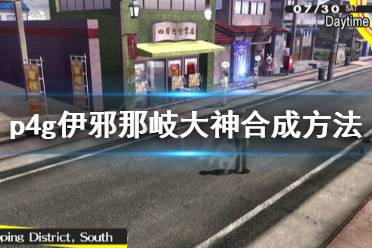 《女神異聞錄4黃金版》伊邪那岐大神怎么合 伊邪那岐大神合成方法一覽