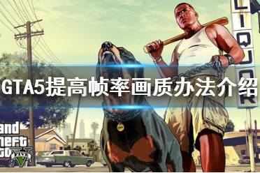 《GTA5》怎么提高幀率畫質(zhì) 提高幀率畫質(zhì)辦法介紹