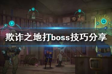 《欺詐之地》打不過(guò)boss怎么辦 打boss技巧分享