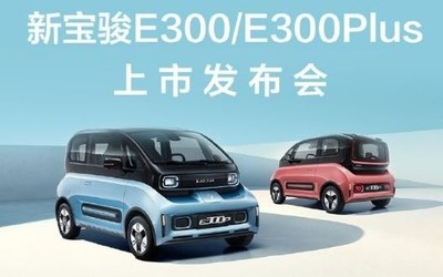 6.58萬起！新寶駿E300/E300 Plus上市發(fā)布會今晚舉行