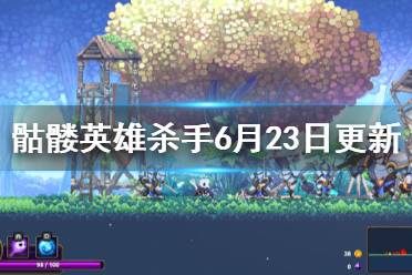 《Skul英雄殺手》6月23日更新了什么 6月23日更新內容介紹