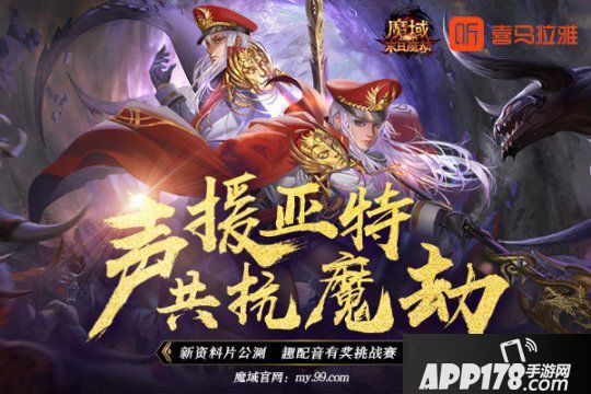 《魔域》X喜馬拉雅有獎配音邀您發(fā)聲！海內(nèi)一線聲優(yōu)大咖豪情演繹末日魔劫