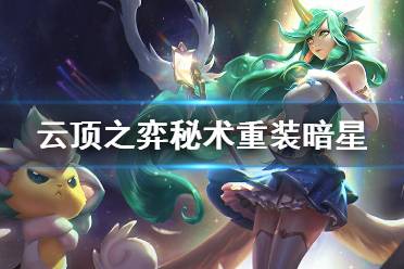 《云頂之弈》秘術重裝暗星怎么搭配 秘術重裝暗星玩法技巧介紹