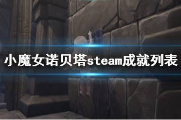 《小魔女諾貝塔》steam成就列表一覽 成就獎(jiǎng)杯有哪些？