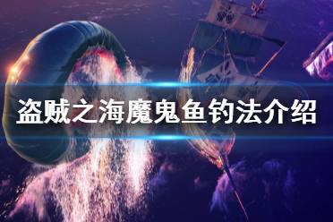 《盜賊之?！纺Ч眙~釣法介紹 魔鬼魚怎么釣