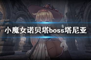 《小魔女諾貝塔》塔尼亞boss怎么打？boss塔尼亞打法技巧