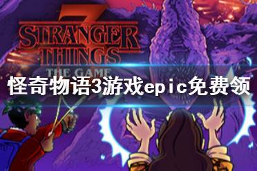 《怪奇物語3游戲版》epic怎么免費(fèi)領(lǐng) epic免費(fèi)領(lǐng)取方法介紹