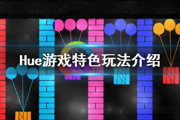 《Hue》有意思嗎 游戲特色玩法介紹