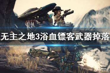 《無主之地3》浴血鏢客新武器怎么獲得 dlc3新武器掉落位置一覽