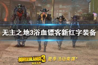 《無主之地3》dlc3紅字裝備有哪些 浴血鏢客新紅字裝備收集攻略