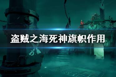 《盜賊之?！匪郎衿鞄糜惺裁从?死神旗幟作用介紹