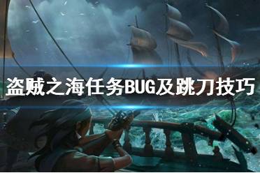 《盜賊之?！穫髌婀适氯蝿誦ug怎么解決？任務BUG及跳刀技巧演示