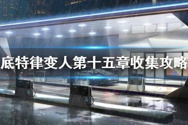 《底特律變?nèi)恕返谑逭路种нx項怎么選？第十五章收集攻略