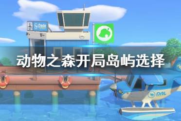 《集合啦動物森友會》開局哪種島嶼好 開局島嶼選擇指南