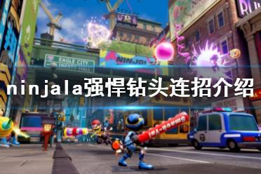 《Ninjala》玉米棒怎么連招 強悍鉆頭連招介紹