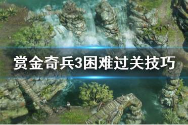 《賞金奇兵3》困難怎么過 困難模式過關(guān)技巧分享