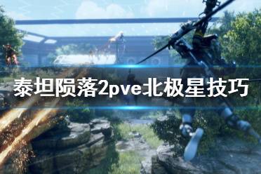 《泰坦隕落2》北極星怎么玩 pve北極星泰坦玩法技巧分享