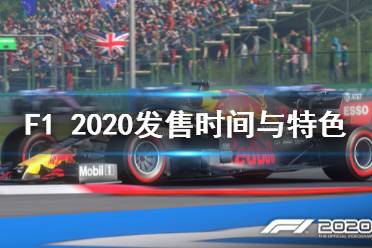 《F1 2020》游戲什么時(shí)候出？發(fā)售時(shí)間與特色內(nèi)容介紹