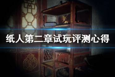 《紙人2》和前作有什么不同？紙人第二章試玩評測心得