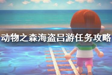 《集合啦動物森友會》海盜呂游任務怎么完成 海盜呂游任務完成攻略