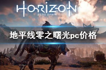 《地平線零之曙光》pc價格及演示視頻 pc多少錢？