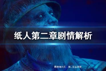 《紙人2》游戲劇情個(gè)人分析 紙人第二章劇情解析