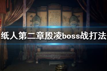 《紙人2》殷凌怎么打？紙人第二章殷凌boss戰(zhàn)打法