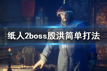 《紙人2》殷老爺怎么打？boss殷洪簡單打法介紹