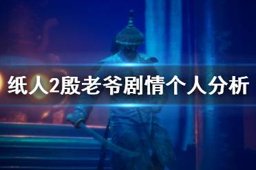 《紙人2》殷老爺劇情個人分析 殷洪劇情怎么樣？