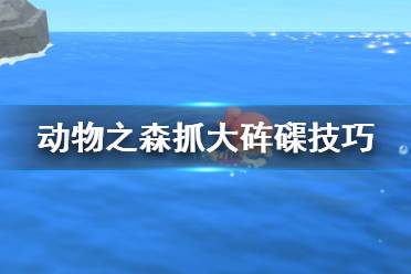 《集合啦動物森友會》大硨磲怎么抓？抓大硨磲技巧分享