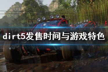 《塵埃5》什么時(shí)候出？dirt5發(fā)售時(shí)間與游戲特色簡(jiǎn)單介紹