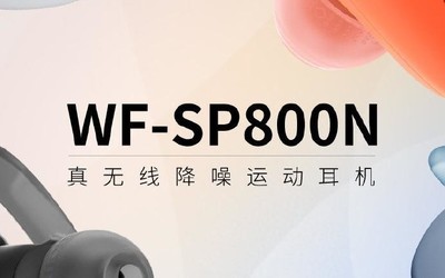 索尼WF-SP800N今日開啟預(yù)售 降噪防水為運(yùn)動(dòng)設(shè)計(jì)