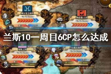 《蘭斯10決戰(zhàn)》一周目6CP攻略流程詳解 一周目6CP怎么達(dá)成？