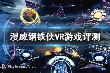 《漫威鋼鐵俠VR》評價高嗎？游戲評測分享