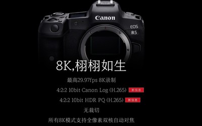 7月9日晚佳能EOS R5線上發(fā)布 機身防抖+8K視頻拍攝