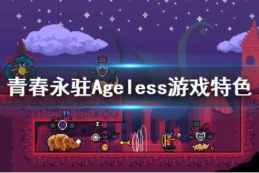 《青春永駐》游戲好玩嗎？Ageless游戲特色內容介紹