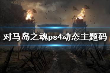 《對(duì)馬之魂》ps4主題碼是多少 ps4動(dòng)態(tài)主題碼分享