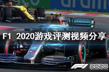 《F1 2020》游戲怎么樣？游戲評測視頻分享