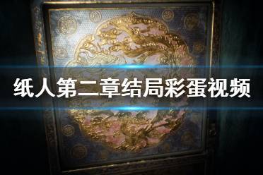 《紙人2》結局彩蛋是什么？結局彩蛋視頻分享