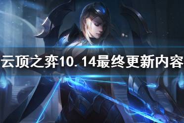 《云頂之弈》10.14有什么改動(dòng) 10.14最終改動(dòng)內(nèi)容一覽