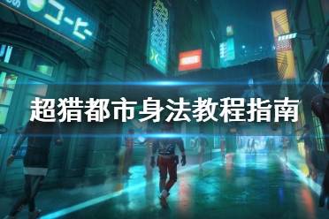 《超獵都市》身法教程指南 Hyper Scape滑鏟怎么觸發(fā)？