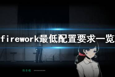 《煙火》配置要求是什么？Firework最低配置要求一覽