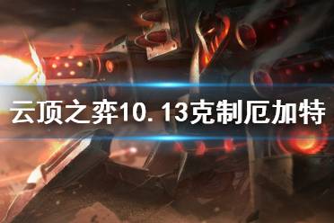 《云頂之弈》10.13怎么克制厄加特 10.13厄加特針對方法一覽