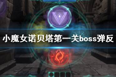 《小魔女諾貝塔》怎么彈反？第一關boss彈反打法技巧