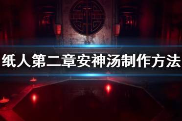 《紙人2》安神湯配方是什么？安神湯制作方法介紹