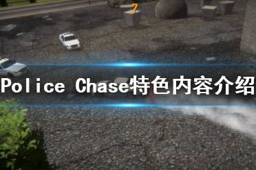 《Police Chase》好玩嗎 游戲特色內(nèi)容介紹