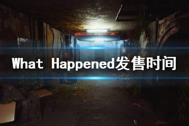 《發(fā)生了什么》什么時候上線 What Happened發(fā)售時間一覽